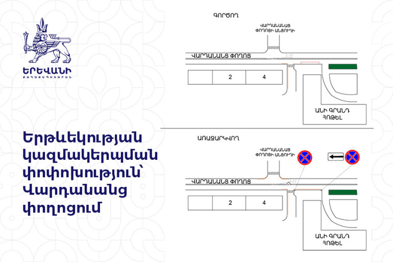 Երթևեկության կազմակերպման փոփոխություն տեղի կունենա Վարդանանց փողոցում Երթևեկության կազմակերպման փոփոխություն տեղի կունենա Վարդանանց փողոցում