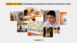 ԱրարատԲանկ․ կյանքի նոր ռիթմ լսողության խանգարումներ ունեցող երեխաների համար (տեսանյութ) ԱրարատԲանկ․ կյանքի նոր ռիթմ լսողության խանգարումներ ունեցող երեխաների համար (տեսանյութ)