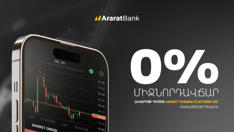 0% միջնորդավճար լևերիջի դիմաց ARARATBANK Trading Platform-ում բաժնետոմսեր գնելիս 0% միջնորդավճար լևերիջի դիմաց ARARATBANK Trading Platform-ում բաժնետոմսեր գնելիս