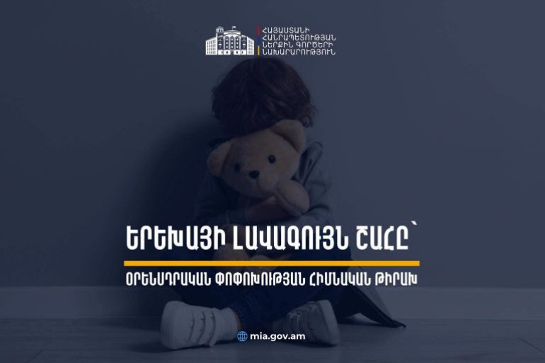 Երեխաների նկատմամբ սեռակшն հանցագnրծությունների դեպքում կբացառվի հաշտության կամ գործուն զղջալու հիմքով քրեական պատասխանատվությունից ազատումը․ Կառավարությունը հավանություն է տվել նախագծին