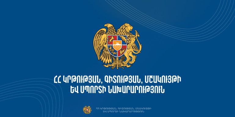 Հաստատվել են ՄԿՈՒ հաստատությունների 2025/2026 ուսումնական տարվա անվճար ուսուցման տեղերը
