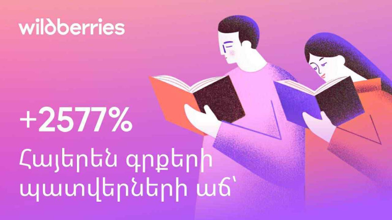 Հայաստանը կարդում է. ո՞ր գրքերն են պատվիրում Wildberries-ում