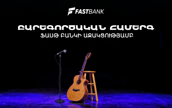 Ֆասթ Բանկի աջակցությամբ բարեգործական համերգ է տեղի ունեցել (տեսանյութ)
