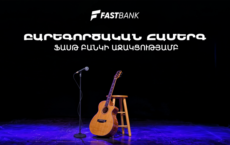 Ֆասթ Բանկի աջակցությամբ բարեգործական համերգ է տեղի ունեցել (տեսանյութ)