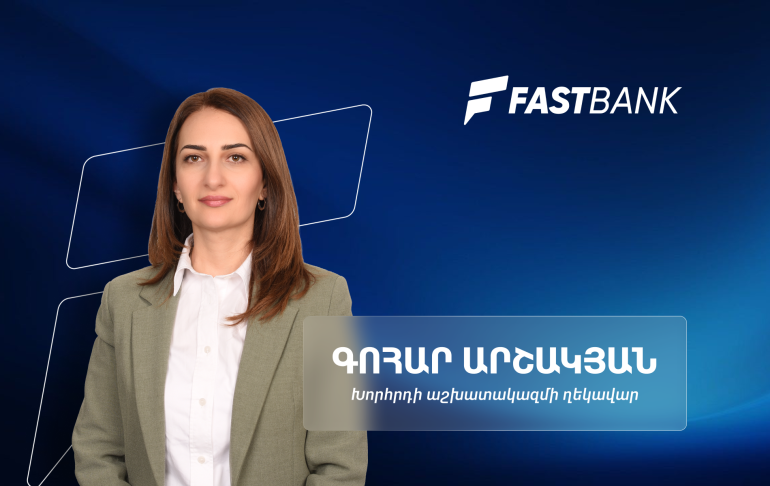Ֆասթ Բանկի զարգացման հեռանկարներն ու հաջողության բանաձևը․ Խորհրդի աշխատակազմի ղեկավար Գոհար Արշակյանի հետ (տեսանյութ)