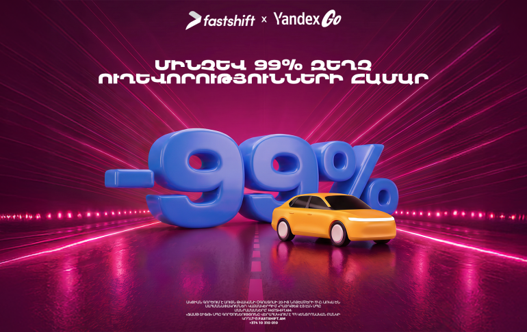 Fast Shift-ն առաջարկում է մինչև 99% զեղչ Yandex Go-ի մի շարք ուղևորությունների համար Fast Shift-ն առաջարկում է մինչև 99% զեղչ Yandex Go-ի մի շարք ուղևորությունների համար