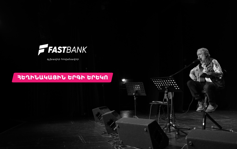 Ֆասթ Բանկի աջակցությամբ կայացել է Բարդերի ակումբի հերթական բարեգործական համերգը (տեսանյութ)