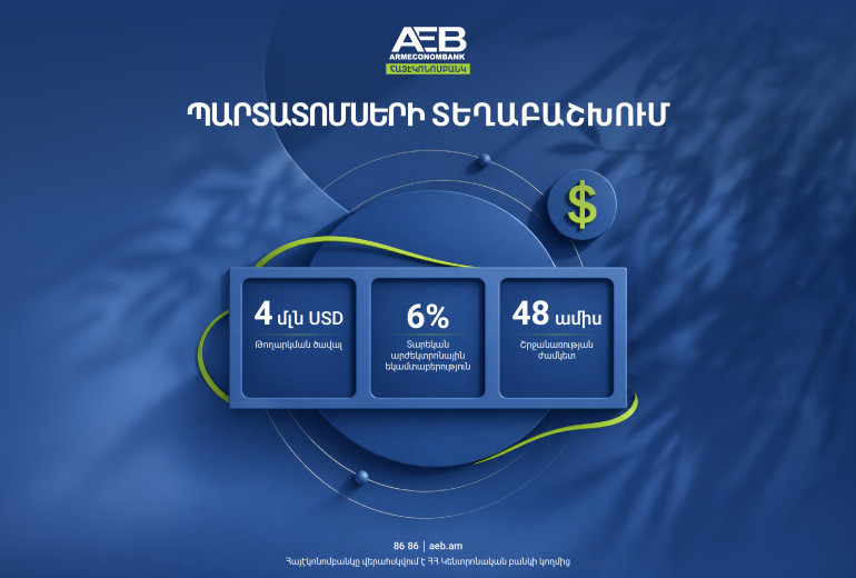 Հայէկոնոմբանկը կտեղաբաշխի դոլարային պարտատոմսեր
