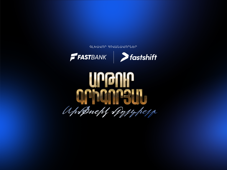 Ֆասթ Բանկի և Ֆասթ Շիֆթի աջակցությամբ տեղի է ունեցել «Արթուր Գրիգորյան. սիմֆոնիկ մեղեդիներ» համերգի պրեմիերան (տեսանյութ)