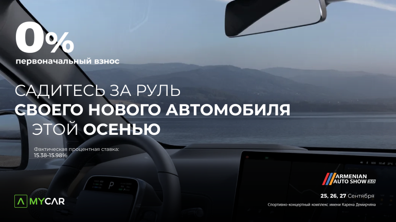 От выбора автомобиля до покупки-все это в одном месте: Америабанк представит платформу MyCar.am и специальные предложения на Armenian Auto Show