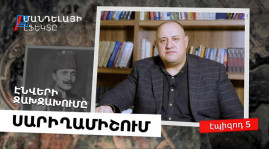 Ինչպես Էնվեր փաշան Սարիղամիշում կnրծանեց Օսմանյան 3-րդ բանակը․ «Մանդելայի էֆեկտ»-ը (տեսանյութ) Ինչպես Էնվեր փաշան Սարիղամիշում կnրծանեց Օսմանյան 3-րդ բանակը․ «Մանդելայի էֆեկտ»-ը (տեսանյութ)