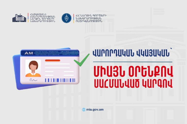 Վարորդական վկայականներ տրամադրվում են միայն օրենքով սահմանված կարգով․ ՆԳՆ ոստիկանությունը հորդորում է զգոն լինել Վարորդական վկայականներ տրամադրվում են միայն օրենքով սահմանված կարգով․ ՆԳՆ ոստիկանությունը հորդորում է զգոն լինել