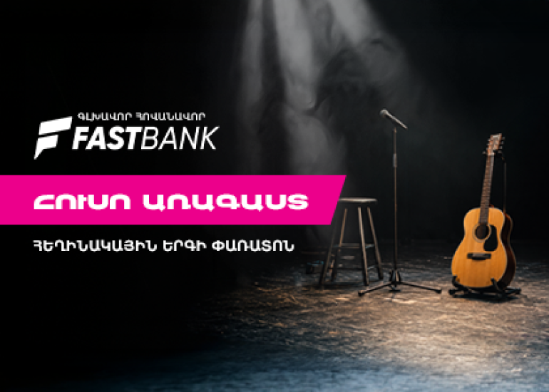 Ֆասթ Բանկի աջակցությամբ մեկնարկել է «Հուսո առագաստ» հեղինակային երգի փառատոնը (տեսանյութ)