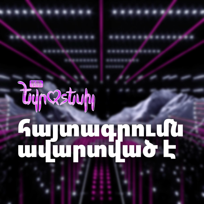 «Դեպի Եվրատեսիլ»-ի հայտագրումն ավարտված է