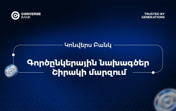 Կոնվերս Բանկը՝ «Գյուրջիենց տան» զարգացման երկարամյա գործընկեր (տեսանյութ) Կոնվերս Բանկը՝ «Գյուրջիենց տան» զարգացման երկարամյա գործընկեր (տեսանյութ)