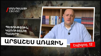 Արտաշես Առաջին. պետություն կառուցելու դասերը. «Մանդելայի էֆեկտը» (տեսանյութ)