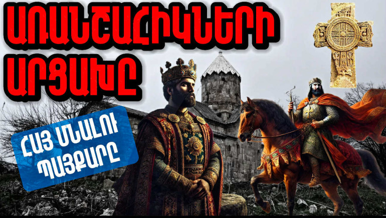 Առանշահիկների Արցախը՝ հայ մնալու պայքարն Արցախում․ Արցախի պատմությունը՝ մաս 3-րդ (տեսանյութ)