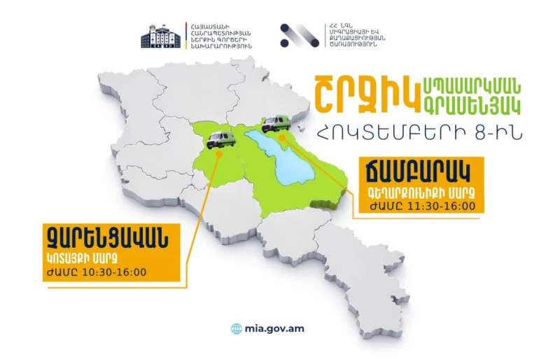 ՆԳՆ շրջիկ սպասարկման գրասենյակները ծառայություններ կմատուցեն Կոտայքի և Գեղարքունիքի մարզերում ՆԳՆ շրջիկ սպասարկման գրասենյակները ծառայություններ կմատուցեն Կոտայքի և Գեղարքունիքի մարզերում