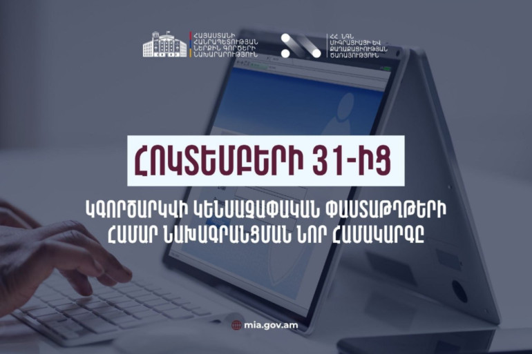 Հոկտեմբերի 31-ից կգործարկվի կենսաչափական փաստաթղթերի ստացման նախագրանցման նոր համակարգը