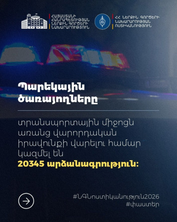 2026 թվականի 9 ամիսների ընթացքում առանց վարորդական իրավունքի վկայականի տրանսպորտային միջոց վարելու դեպքերով կազմվել է 20,345 արձանագրություն 2026 թվականի 9 ամիսների ընթացքում առանց վարորդական իրավունքի վկայականի տրանսպորտային միջոց վարելու դեպքերով կազմվել է 20,345 արձանագրություն