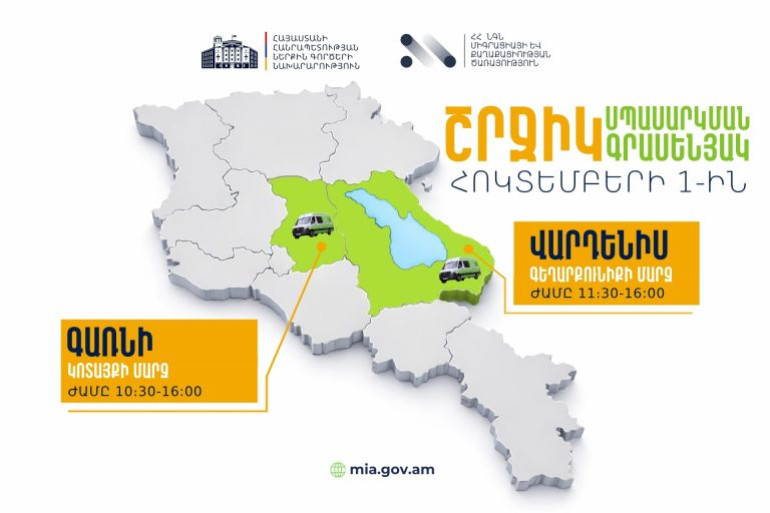 ՆԳՆ շրջիկ սպասարկման գրասենյակները ծառայություններ կմատուցեն Գեղարքունիքի և Կոտայքի մարզերում ՆԳՆ շրջիկ սպասարկման գրասենյակները ծառայություններ կմատուցեն Գեղարքունիքի և Կոտայքի մարզերում