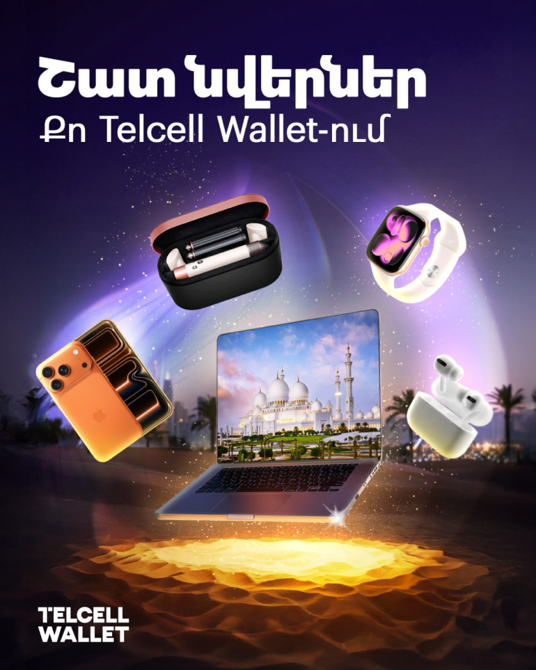 Telcell Wallet-ը սկսել է «Շատ նվերներ՝ քո Telcell Wallet-ում» ակցիան