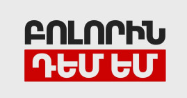 «Բոլորին դեմ եմ» կուսակցությունն ինքնալուծարվում է