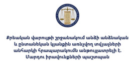 Քրեական վարույթի շրջանակում անձի անձնական և ընտանեկան կյանքին առնչվող տվյալների անհարկի հրապարակումն անթույլատրելի է. ՄԻՊ Քրեական վարույթի շրջանակում անձի անձնական և ընտանեկան կյանքին առնչվող տվյալների անհարկի հրապարակումն անթույլատրելի է. ՄԻՊ