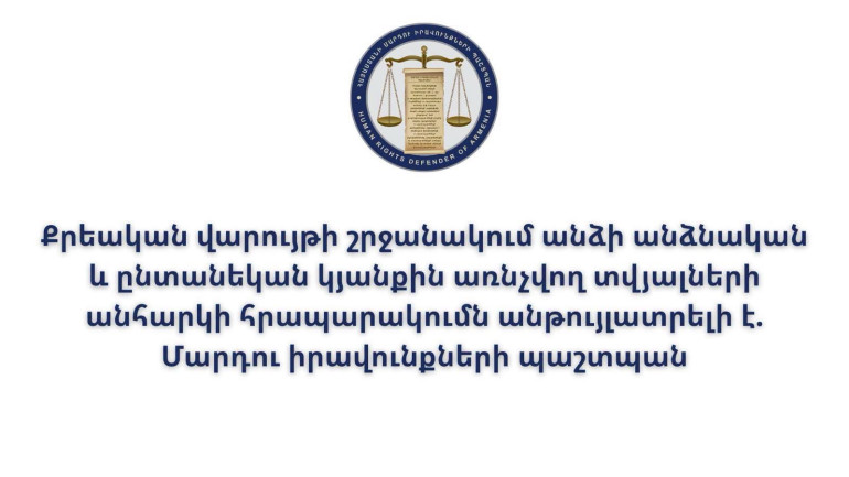 Քրեական վարույթի շրջանակում անձի անձնական և ընտանեկան կյանքին առնչվող տվյալների անհարկի հրապարակումն անթույլատրելի է. ՄԻՊ Քրեական վարույթի շրջանակում անձի անձնական և ընտանեկան կյանքին առնչվող տվյալների անհարկի հրապարակումն անթույլատրելի է. ՄԻՊ