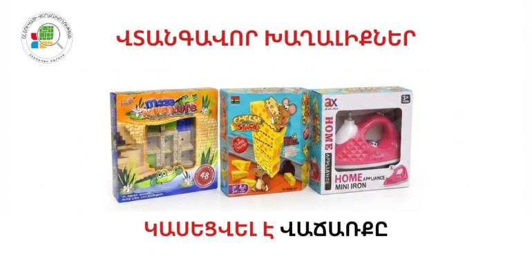 Հայտնաբերվել են վտանգավոր խաղալիքներ
