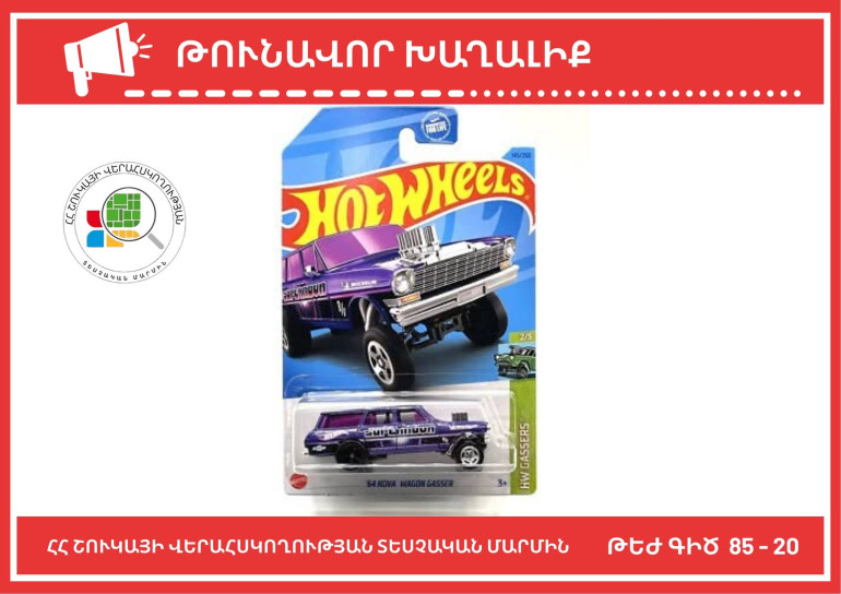 Թունավոր խաղալիք է հայտնաբերվել․ վաճառքը կասեցվել է Թունավոր խաղալիք է հայտնաբերվել․ վաճառքը կասեցվել է