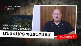 Մալվինները Արգենտինայինն են․ անավարտ պшտերազմ․ Մանդելայի էֆեկտը (տեսանյութ) Մալվինները Արգենտինայինն են․ անավարտ պшտերազմ․ Մանդելայի էֆեկտը (տեսանյութ)