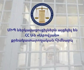 ՄԻՊ ներկայացուցիչներն այցելել են «Աբովյան» քրեակատարողական հիմնարկ