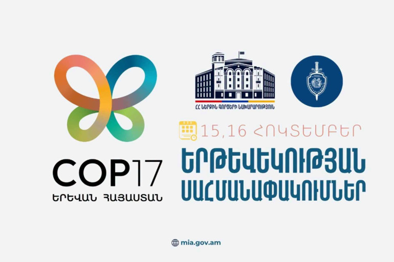 COP17-ի շրջանակում հոկտեմբերի 15-ին և 16-ին Երևանում կգործեն երթևեկության ժամանակավոր սահմանափակումներ COP17-ի շրջանակում հոկտեմբերի 15-ին և 16-ին Երևանում կգործեն երթևեկության ժամանակավոր սահմանափակումներ