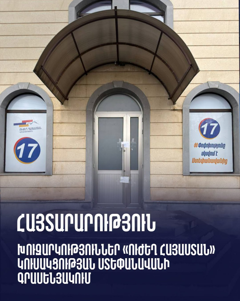 Նախընտրական քարոզչությունը կազմակերպելու նպատակով օգտագործվում են ֆինանսական միջոցներ, ինչի վերաբերյալ թափանցիկ հաշվետվություններ են ներկայացրել ընտրական հանձնաժողով․ «Ուժեղ Հայաստան»-ի հայտարարությունը Նախընտրական քարոզչությունը կազմակերպելու նպատակով օգտագործվում են ֆինանսական միջոցներ, ինչի վերաբերյալ թափանցիկ հաշվետվություններ են ներկայացրել ընտրական հանձնաժողով․ «Ուժեղ Հայաստան»-ի հայտարարությունը
