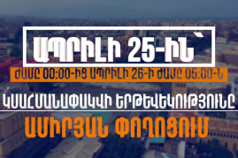 Ապրիլի 25-ին Հանրապետության հրապարակ տանող փողոցներում կսահմանափակվի երթևեկությունը (տեսանյութ)