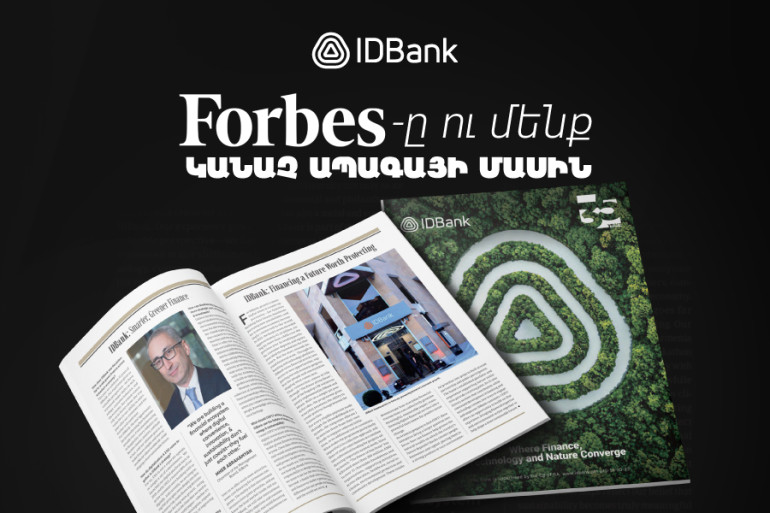 Թվային ապագա և կայուն զարգացում․ IDBank-ի Վարչության նախագահի հարցազրույցը Forbes ամսագրին Թվային ապագա և կայուն զարգացում․ IDBank-ի Վարչության նախագահի հարցազրույցը Forbes ամսագրին