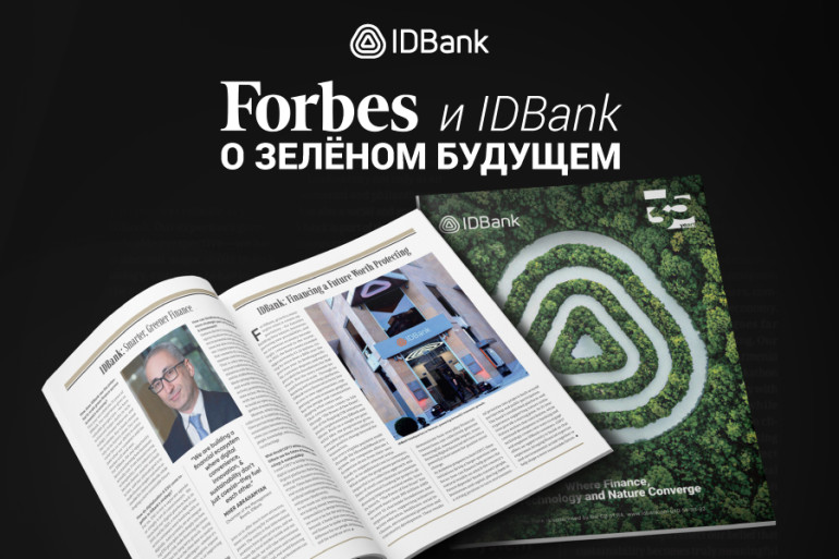 Цифровое будущее и устойчивое развитие: председатель правления IDBank в интервью Forbes
