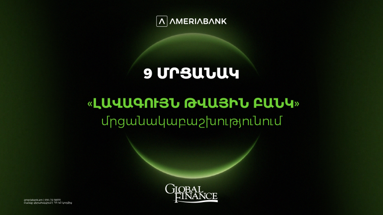 Америабанк -самый инновационный цифровой банк в Армении: 9 наград в рамках премии Global Finance «Лучший цифровой банк»