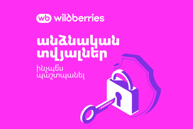 Անձնական տվյալներ՝ պարզ և հասկանալի Wildberries-ից Անձնական տվյալներ՝ պարզ և հասկանալի Wildberries-ից