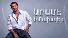 Արամեն նոր երգ է ներկայացրել
