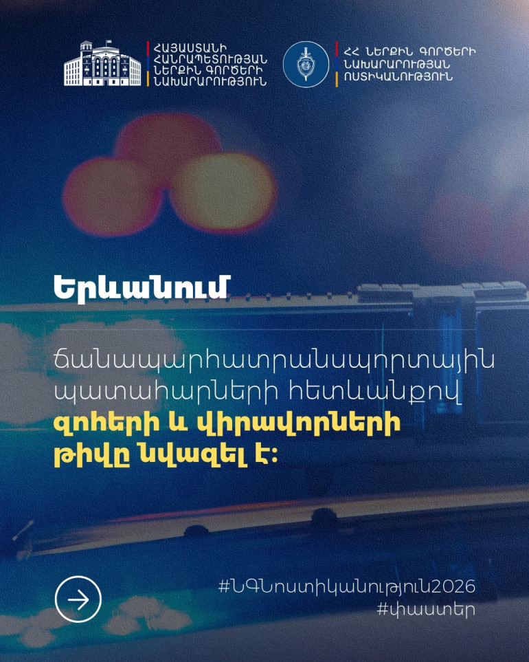 Ճանապարհատրանսպորտային պատահարների հետևանքով զnհերի և վիրավnրների թիվը նվազել է. ՆԳՆ Ճանապարհատրանսպորտային պատահարների հետևանքով զnհերի և վիրավnրների թիվը նվազել է. ՆԳՆ