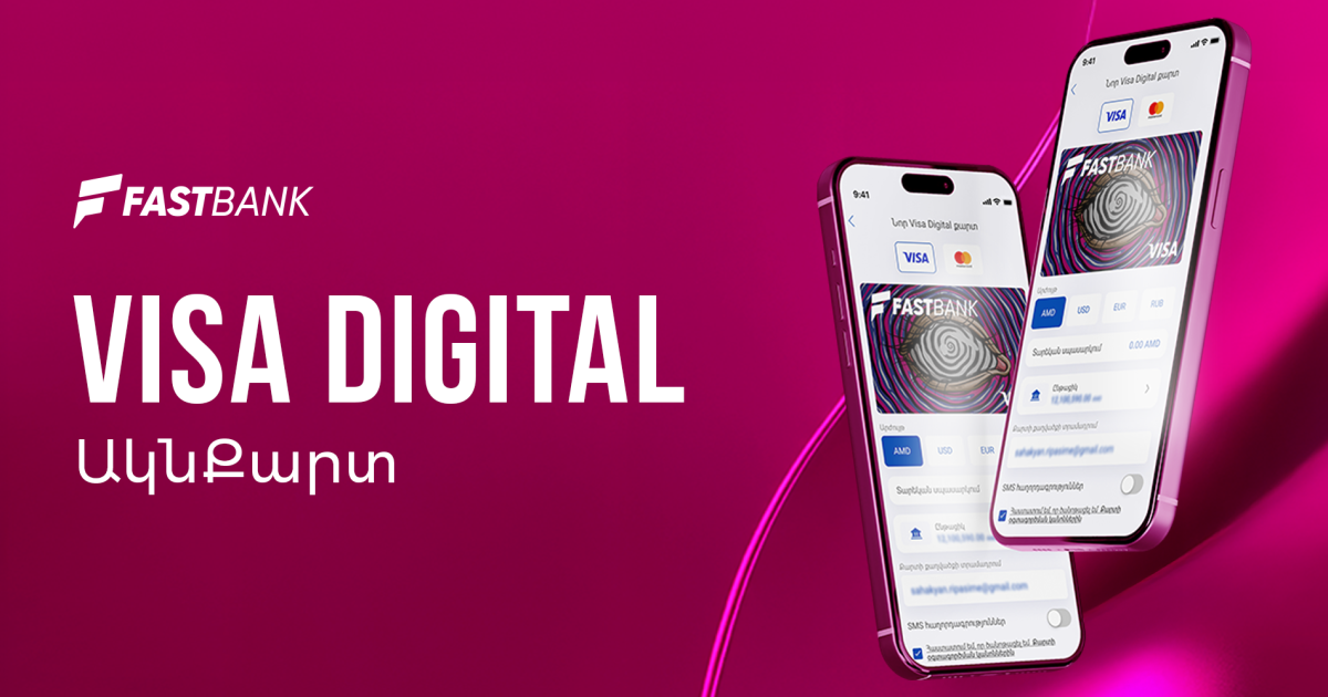 Ֆասթ Բանկը թողարկել է թվային՝ Visa Digital քարտեր