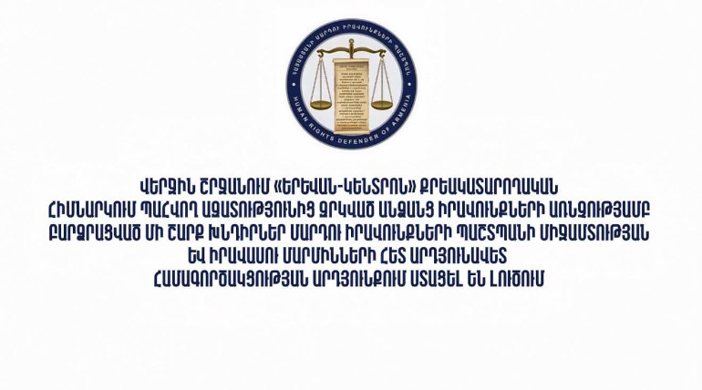 «Երևան-Կենտրոն» քրեակատարողական հիմնարկում գտնվող Ռոբերտ Քոչարյանի, Գագիկ Խաչատրյանի և այլոց իրավունքների առնչությամբ բարձրացված մի շարք խնդիրներ ստացել են լուծում․ ՄԻՊ