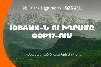 IDBank-ը և Իդրամը COP17-ում հանդես եկան մի շարք բնապահպանական նախաձեռնություններով (տեսանյութ) IDBank-ը և Իդրամը COP17-ում հանդես եկան մի շարք բնապահպանական նախաձեռնություններով (տեսանյութ)