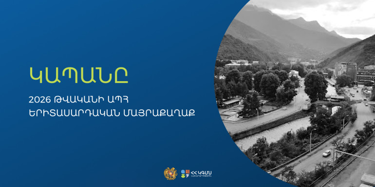 Կապանը՝ 2026 թ. ԱՊՀ երիտասարդական մայրաքաղաք. միջոցառումները կանցկացվեն հուլիսի 23-25-ը. ԿԳՄՍՆ
