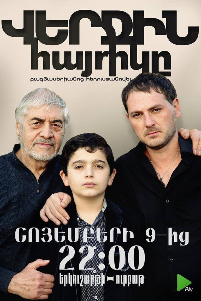 Նոր հեռուստանովել՝ «Վերջին հայրիկը» և հեռուստապատումների շարք՝ «Երջանկության արցունքները» ATV-ի եթերում