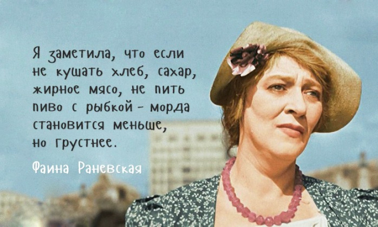 Ֆաինա Ռանևսկայայի իմաստուն խոսքերը