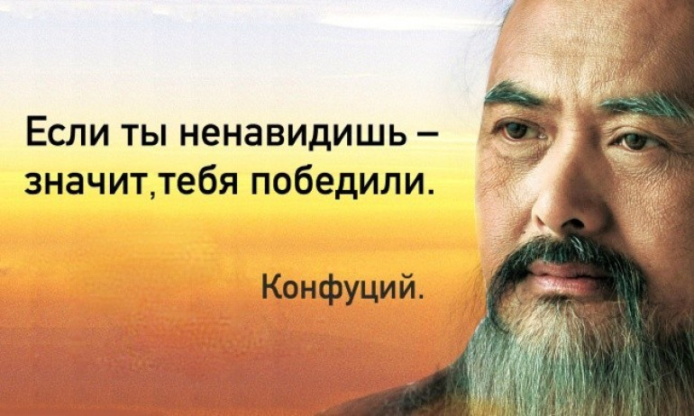 Եթե Դու ատում ես, ուրեմն քեզ հաղթել են. Կոնֆուցիոսի իմաստուն մտքերը