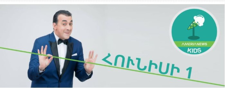 Amerianews-Kids` Մկրտիչ Արզումանյանի հետ
